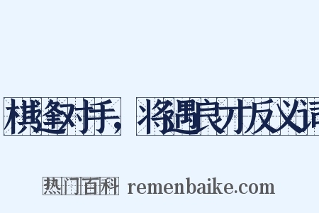 棋逢对手，将遇良才反义词是什么意思的图片
